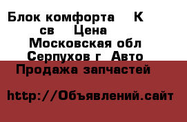 Блок комфорта № 1К0 959 433 св  › Цена ­ 5 000 - Московская обл., Серпухов г. Авто » Продажа запчастей   